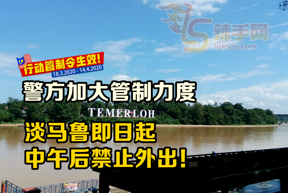 即日起，淡马鲁人禁止中午12时后外出！