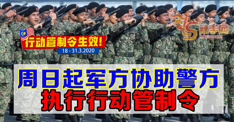 【行动管制令】军方周日协助警方执行行动管制令