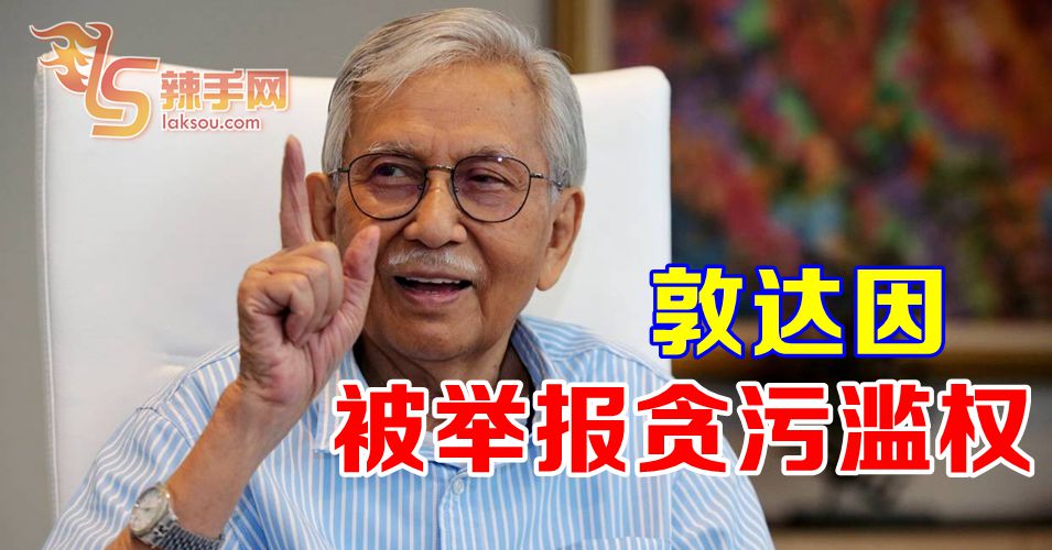 敦达因被举报贪污滥权