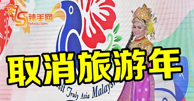 取消2020年大马旅游年