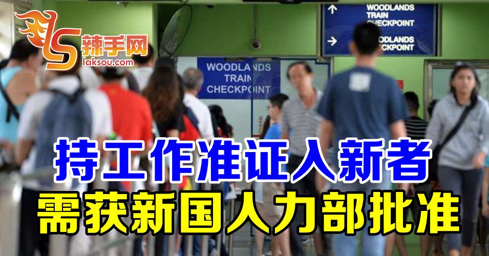 【新冠肺炎】持工作准证入新者  需获得新国政府批准