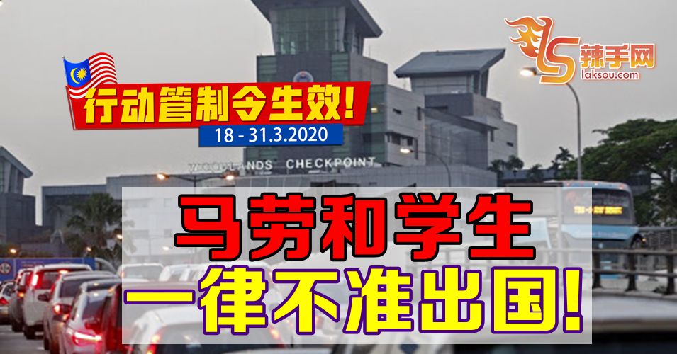 【新冠肺炎】马劳和学生  一律不准出国！