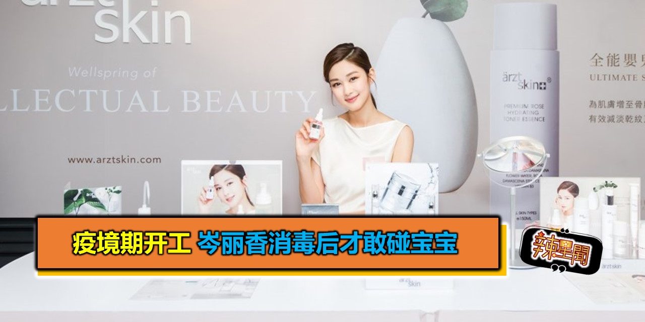 疫境期开工 岑丽香消毒后才敢碰宝宝