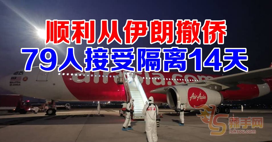 【新冠肺炎】伊朗撤侨专机今早抵马