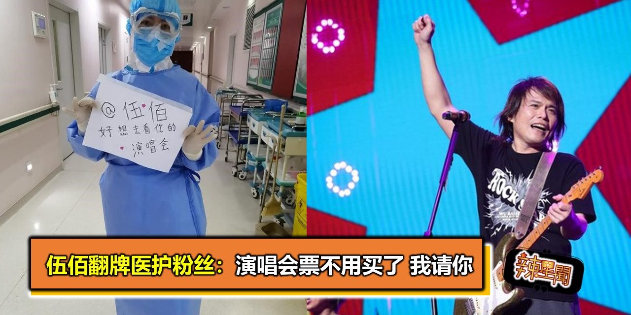 伍佰翻牌医护粉丝：演唱会票不用买了 我请你