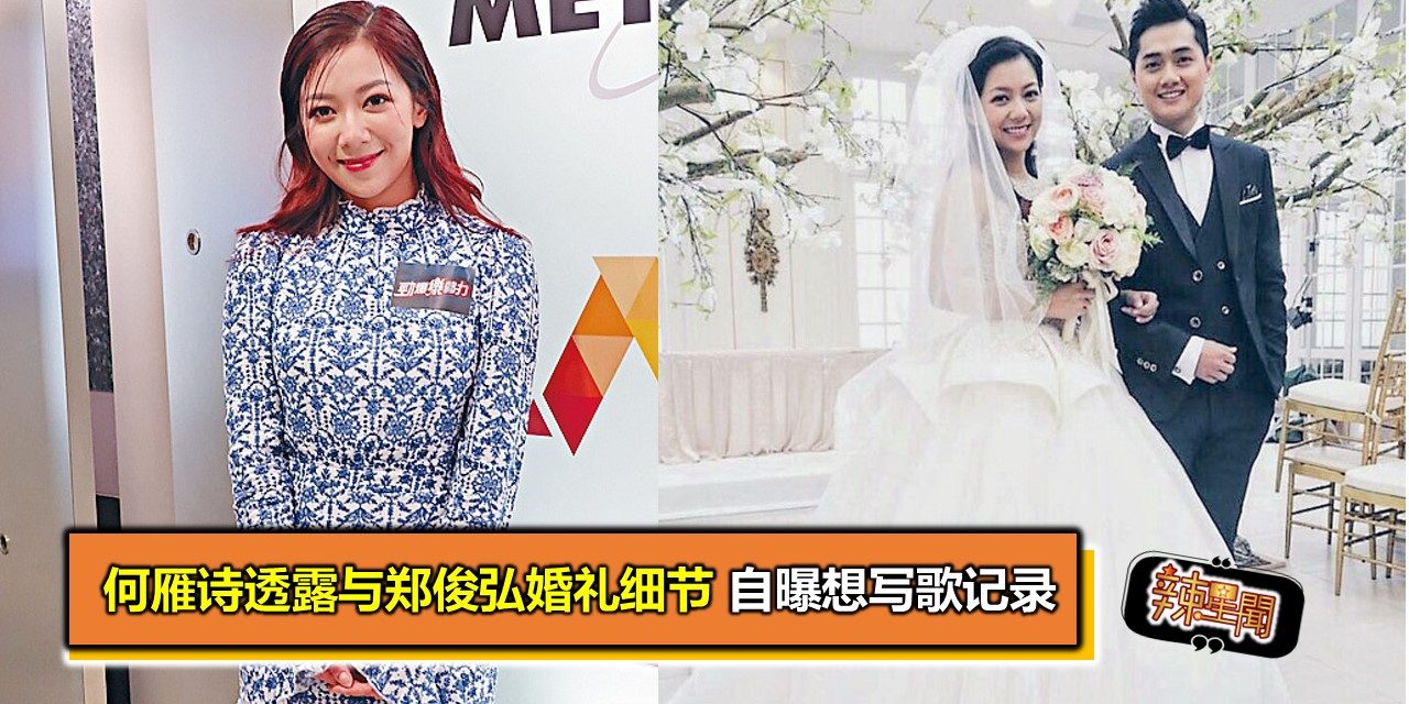 何雁诗透露与郑俊弘婚礼细节 自曝想写歌记录