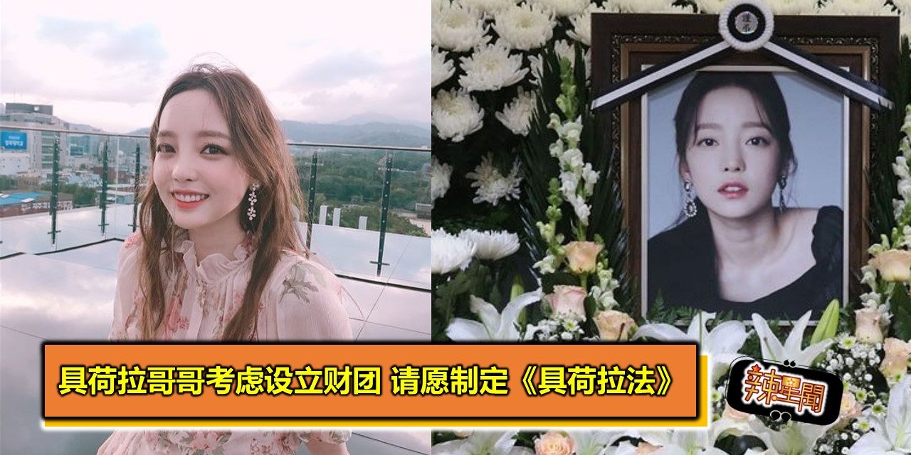 具荷拉哥哥考虑设立财团 请愿制定《具荷拉法》