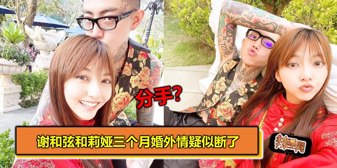 分手？谢和弦和莉娅三个月婚外情疑似断了