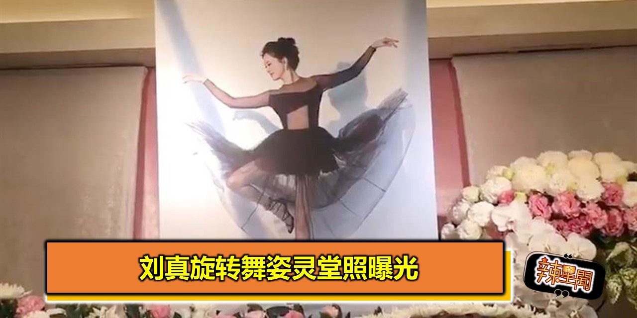刘真旋转舞姿灵堂照曝光