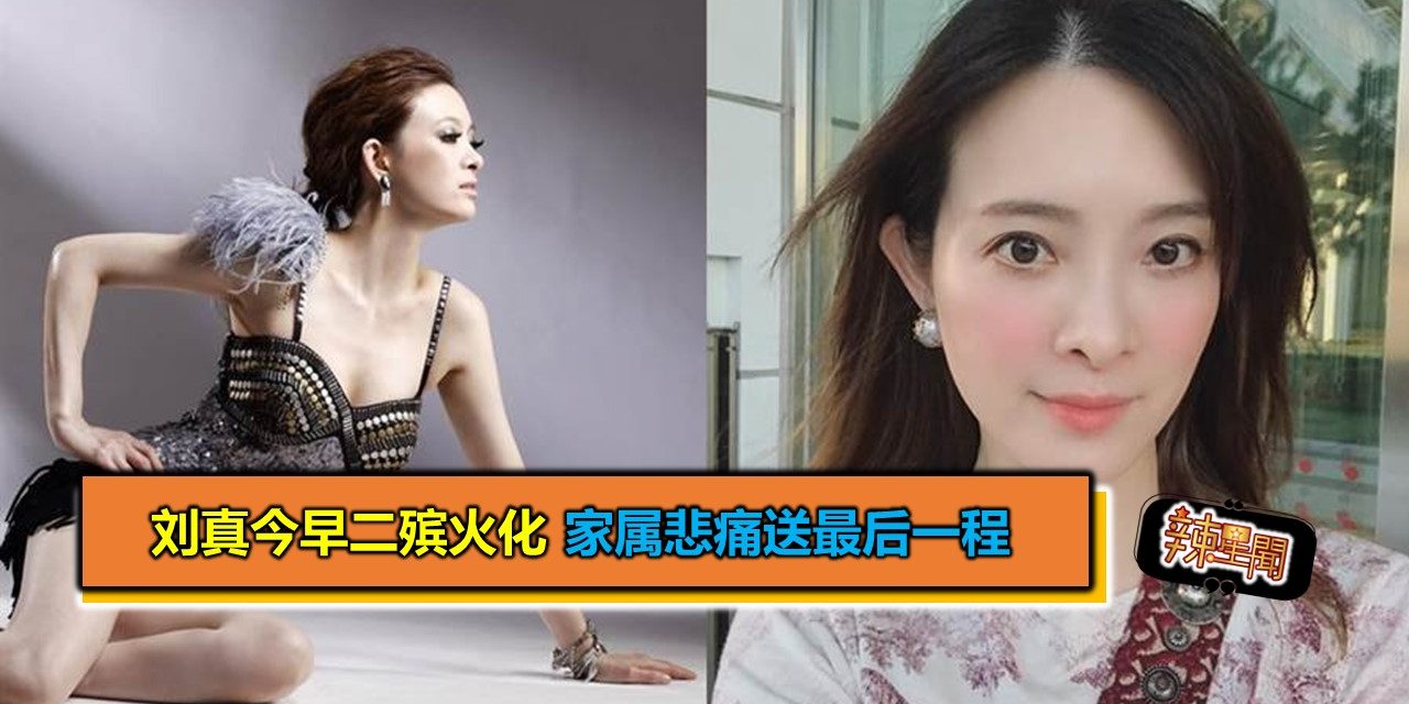 刘真今早二殡火化　家属悲痛送最后一程