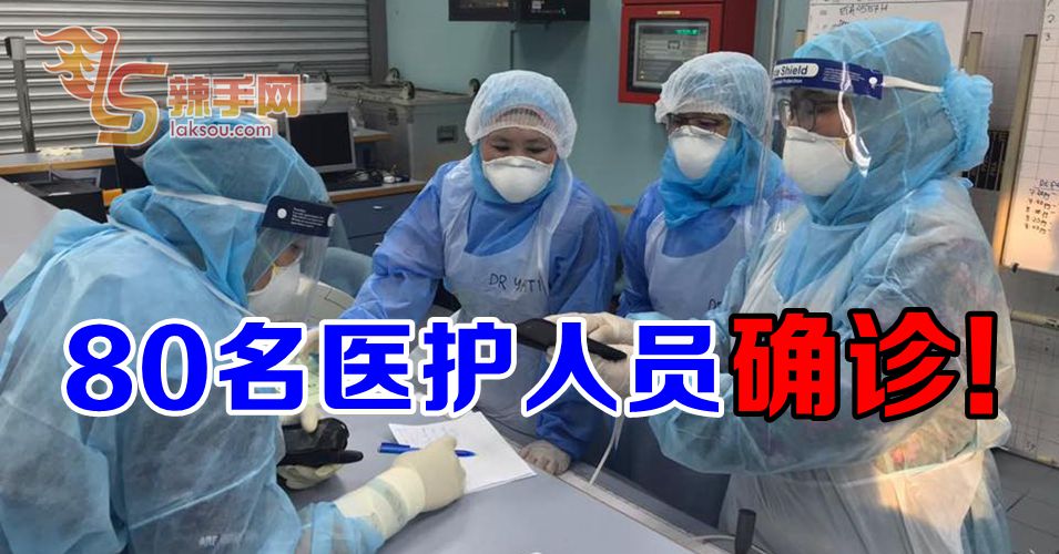 【新冠肺炎】80名医护人员感染