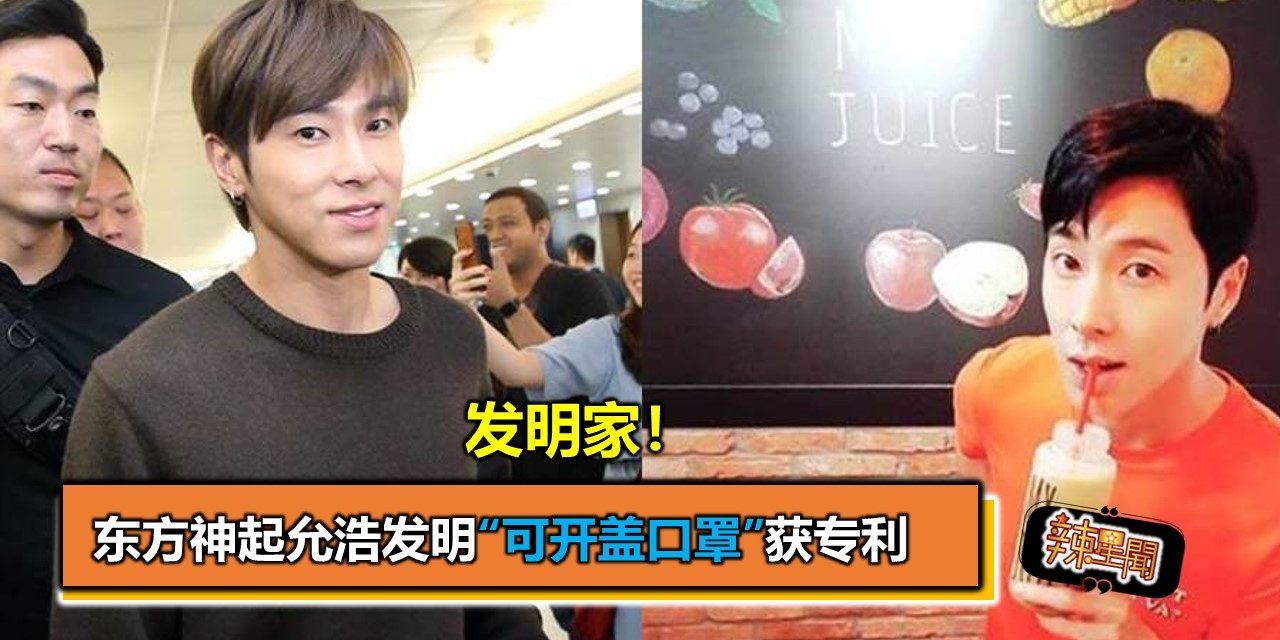 发明家！东方神起允浩发明“可开盖口罩”获专利