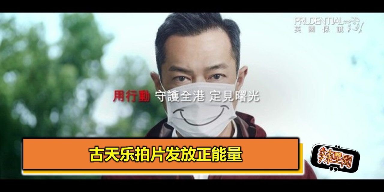 古天乐拍片发放正能量