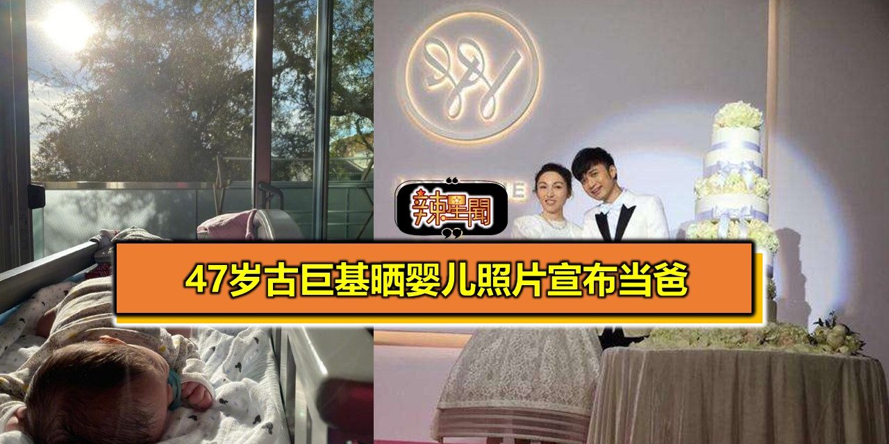 47岁古巨基晒婴儿照片宣布当爸