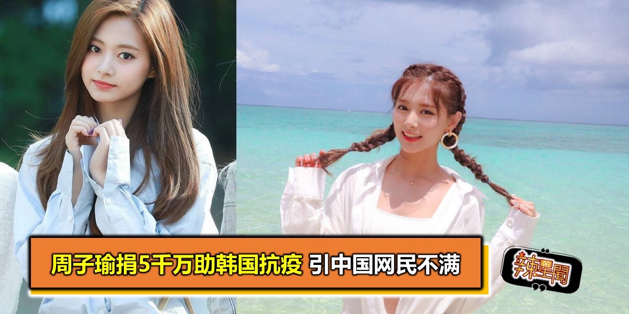 周子瑜捐5千万助韩国抗疫 引中国网民不满