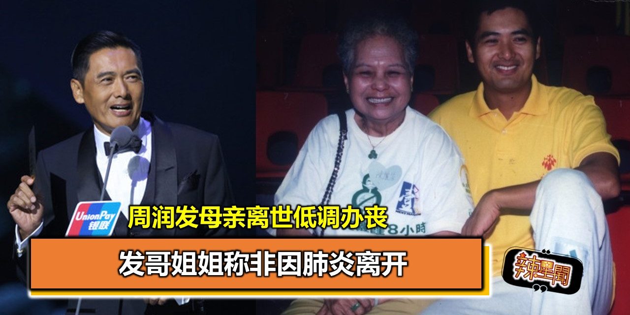 周润发母亲离世低调办丧 发哥姐姐称非因肺炎离开