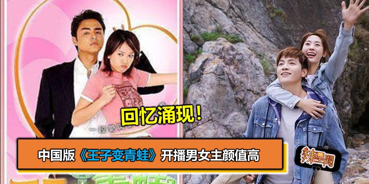 回忆涌现！中国版《王子变青蛙》开播男女主颜值高
