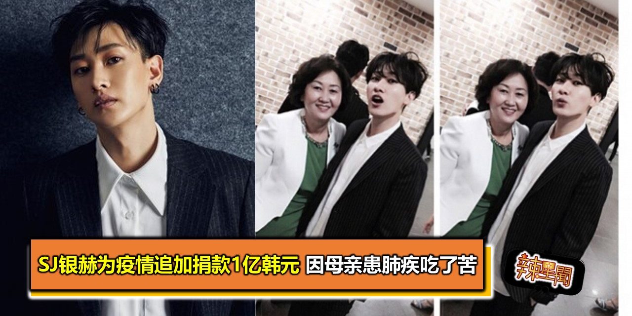 SJ银赫为疫情追加捐款1亿韩元 因母亲患肺疾吃了苦
