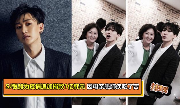 SJ银赫为疫情追加捐款1亿韩元 因母亲患肺疾吃了苦
