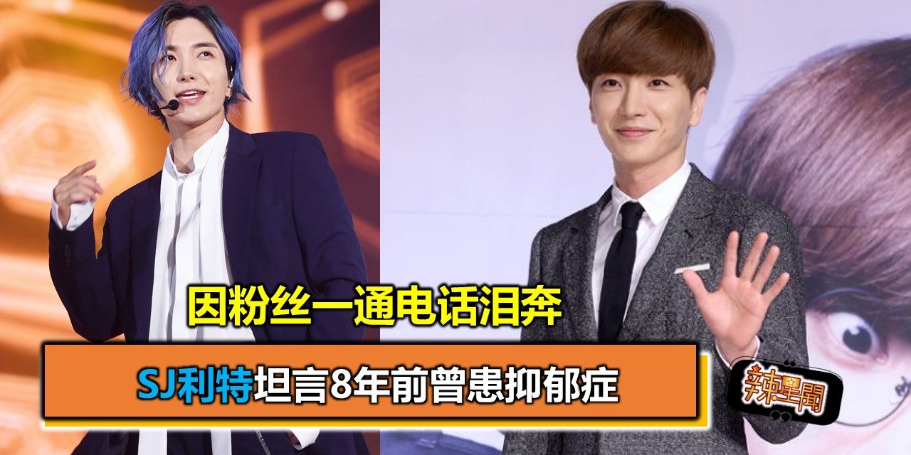 SJ利特坦言8年前曾患抑郁症 因粉丝一通电话泪奔