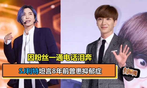 SJ利特坦言8年前曾患抑郁症 因粉丝一通电话泪奔