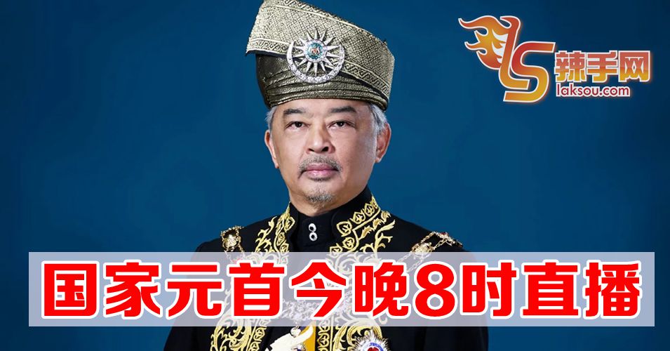 【新冠肺炎】元首今晚8时直播