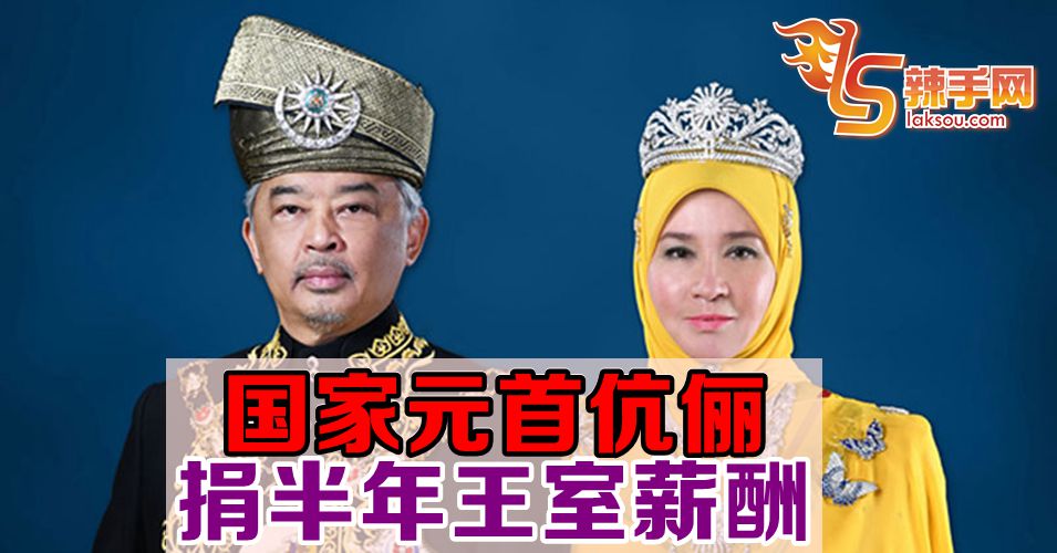 【新冠肺炎】国家元首伉俪捐出王室薪酬