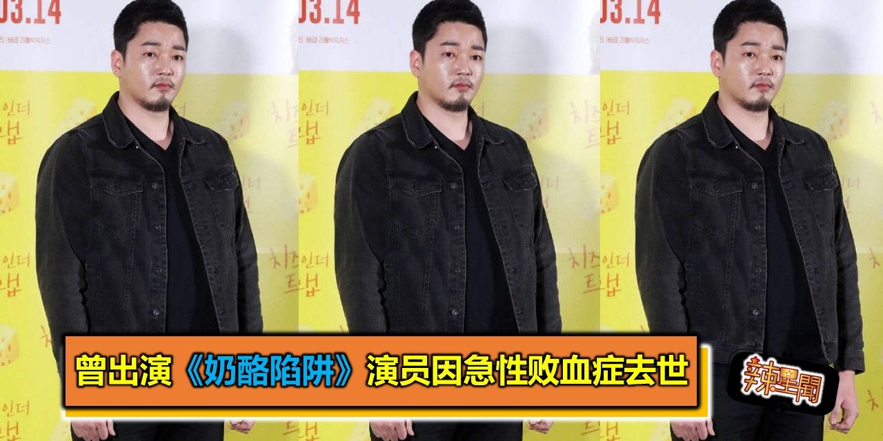 曾出演《奶酪陷阱》演员因急性败血症去世