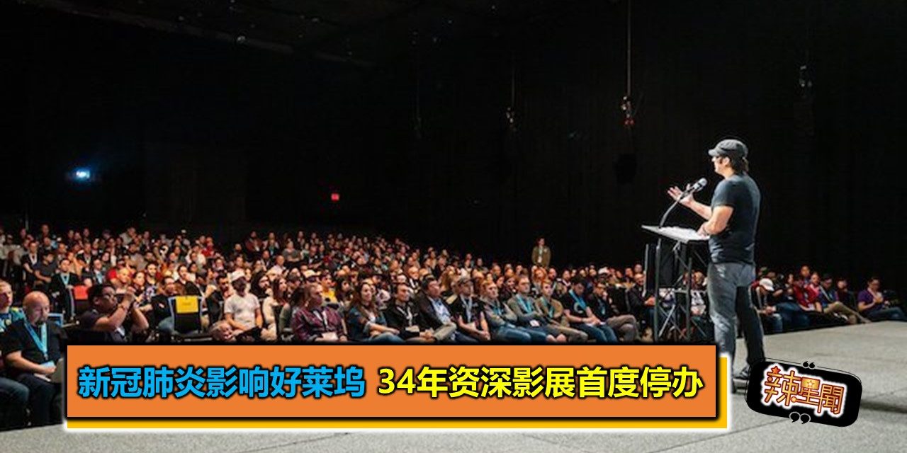 新冠肺炎影响好莱坞 34年资深影展首度停办