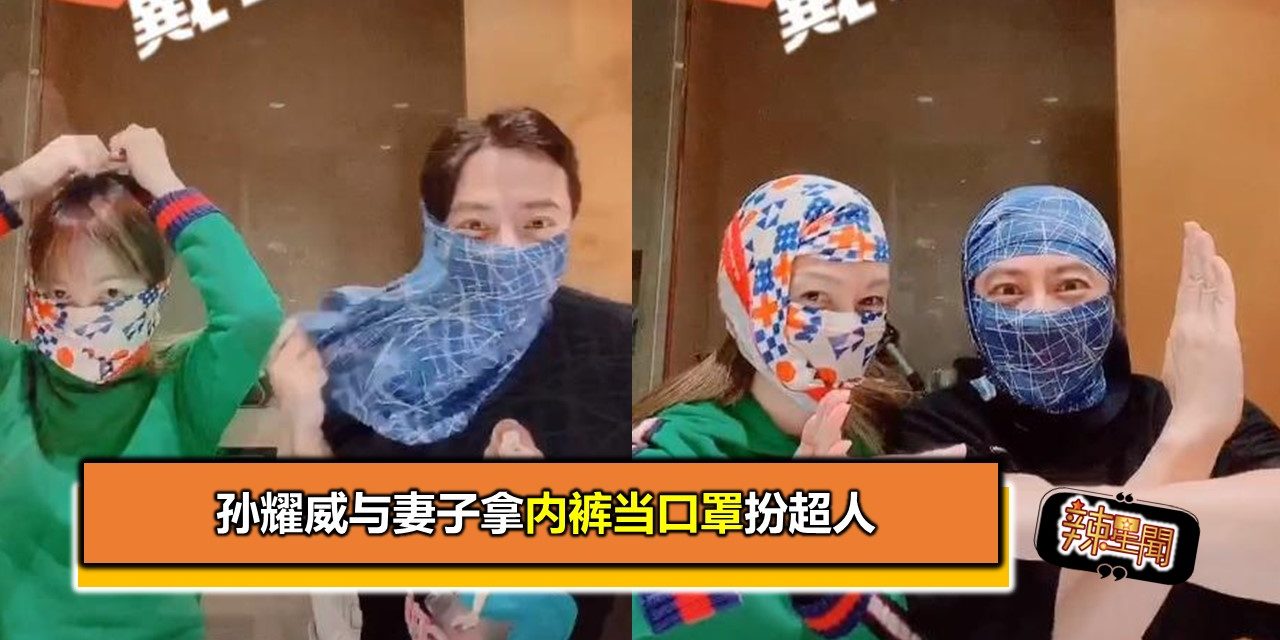 孙耀威与妻子拿内裤当口罩扮超人