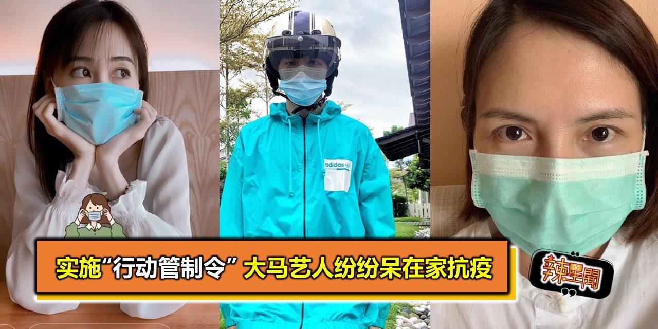 实施“行动管制令” 大马艺人纷纷呆在家抗疫