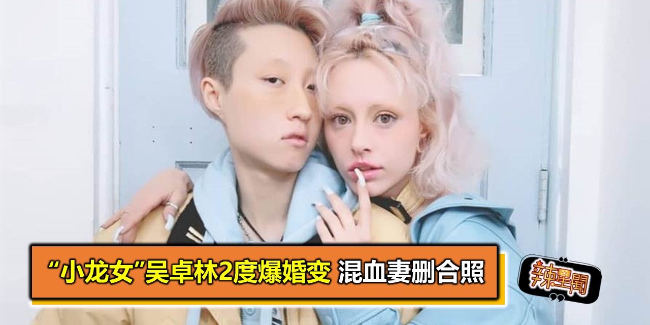 “小龙女”吴卓林2度爆婚变 混血妻删合照
