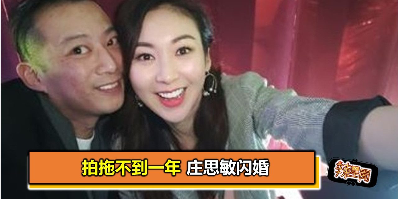 拍拖不到一年 庄思敏闪婚