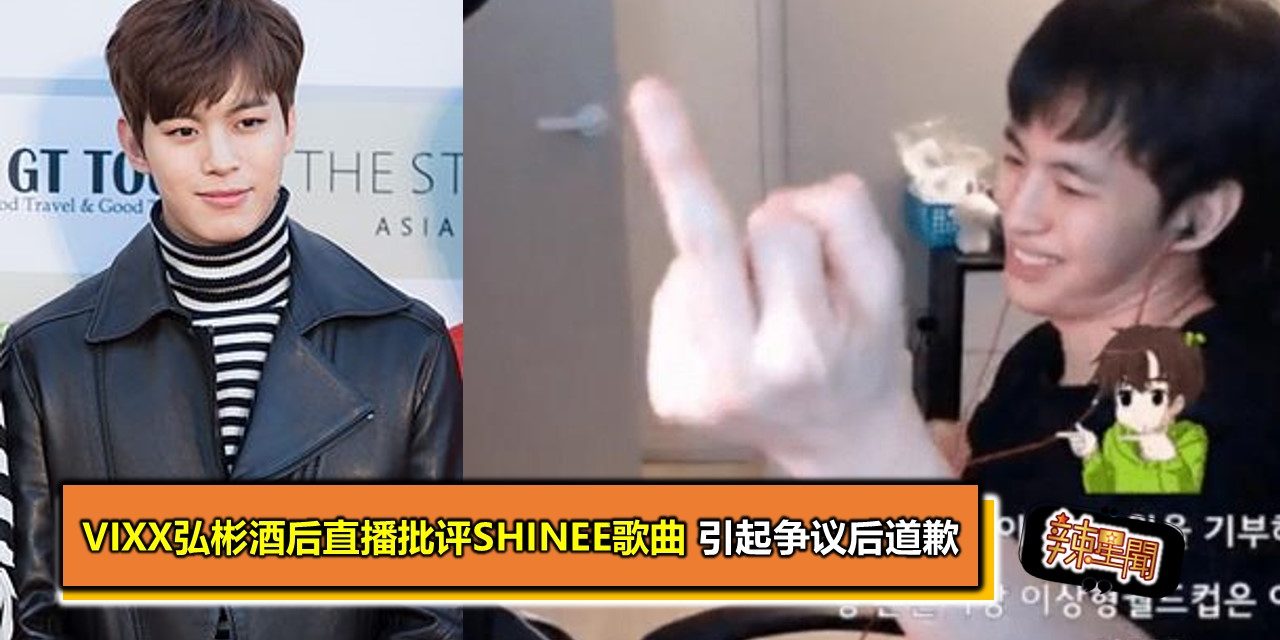 VIXX弘彬酒后直播批评SHINee歌曲 引起争议后道歉