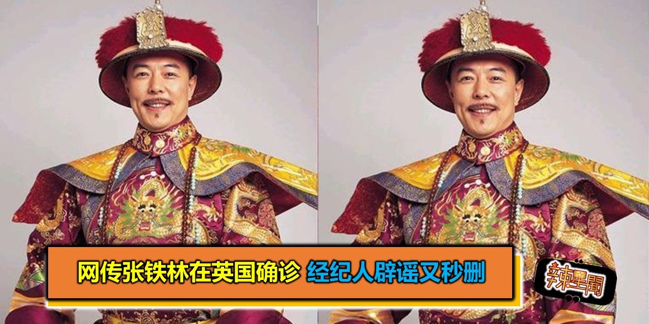 网传张铁林在英国确诊 经纪人辟谣又秒删