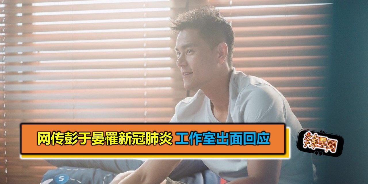 网传彭于晏罹新冠肺炎 工作室出面回应