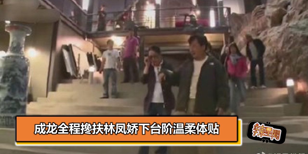 成龙全程搀扶林凤娇下台阶温柔体贴