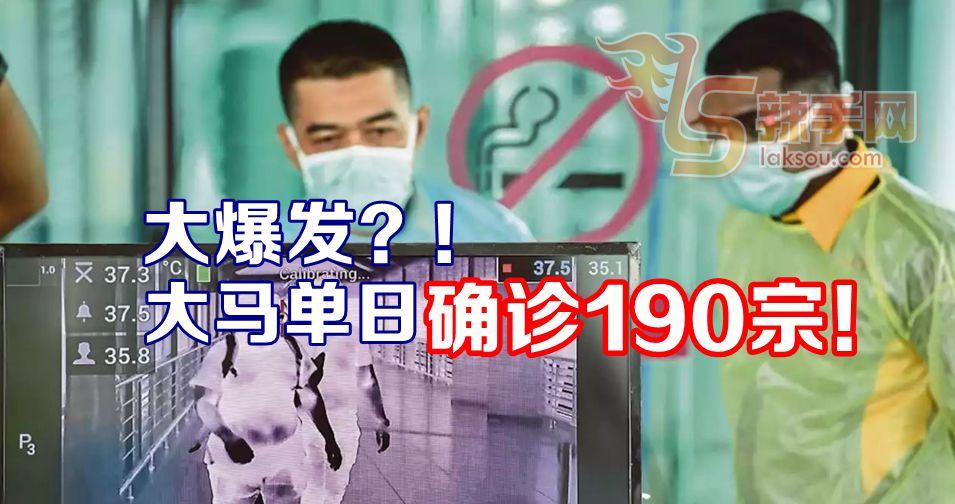 大马单日确诊190宗！