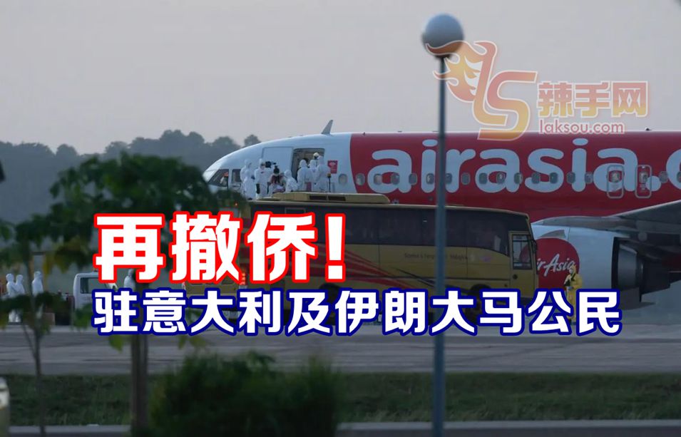 外长宣佈撤回驻意大利及伊朗大马公民