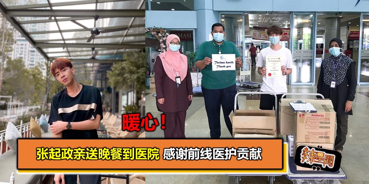 暖心！ 张起政亲送晚餐到医院 感谢前线医护贡献