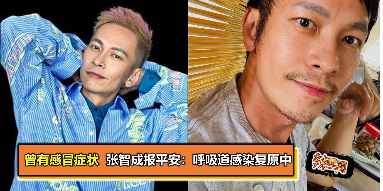 曾有感冒症状  张智成报平安：呼吸道感染复原中