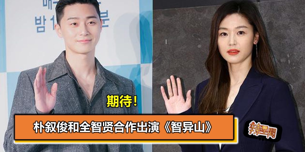 期待！朴叙俊和全智贤合作出演《智异山》