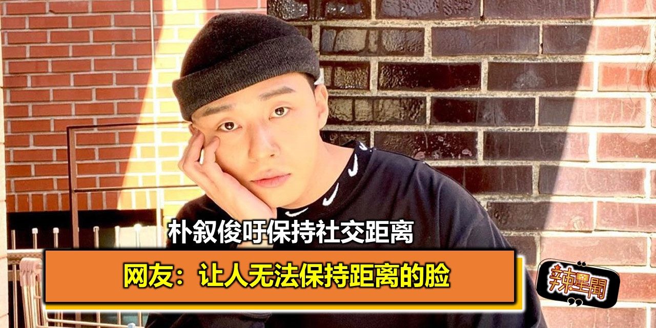 朴叙俊吁保持社交距离 网友：让人无法保持距离的脸