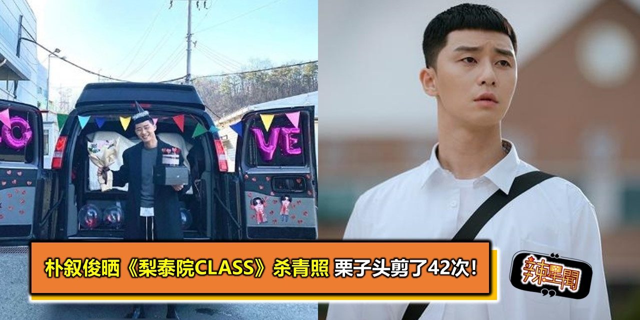 朴叙俊晒《梨泰院class》杀青照 栗子头剪了42次！