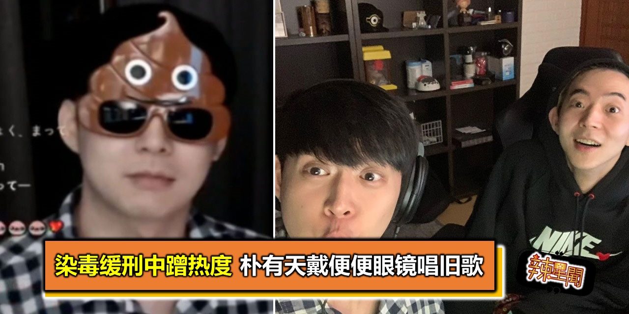 染毒缓刑中蹭热度 朴有天戴便便眼镜唱旧歌