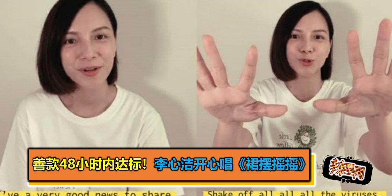 善款48小时内达标！李心洁开心唱《裙摆摇摇》