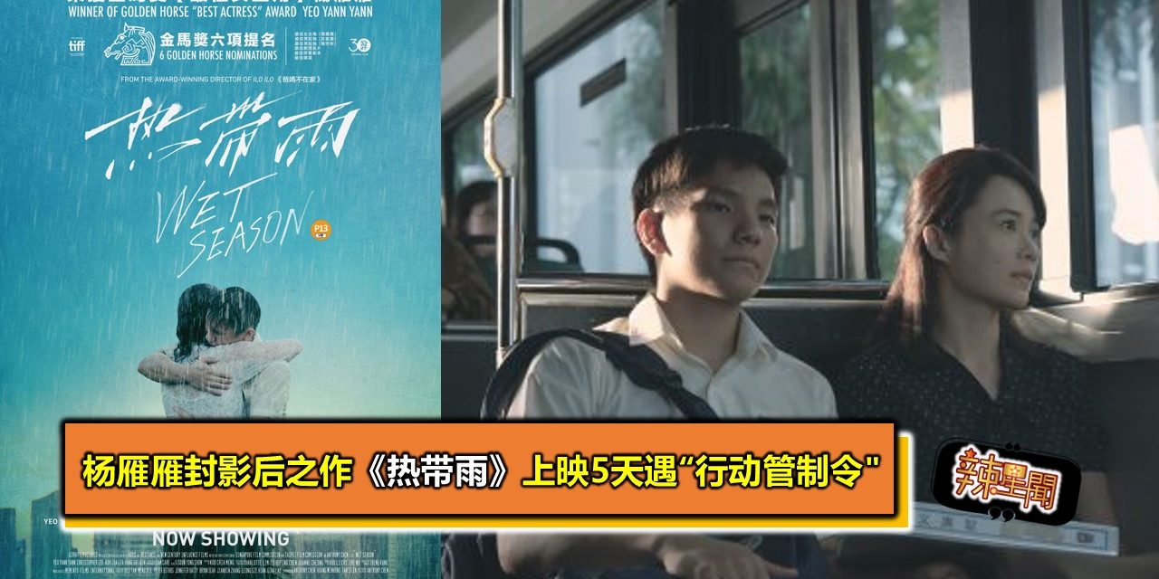 杨雁雁封影后之作《热带雨》上映5天遇“行动管制令”