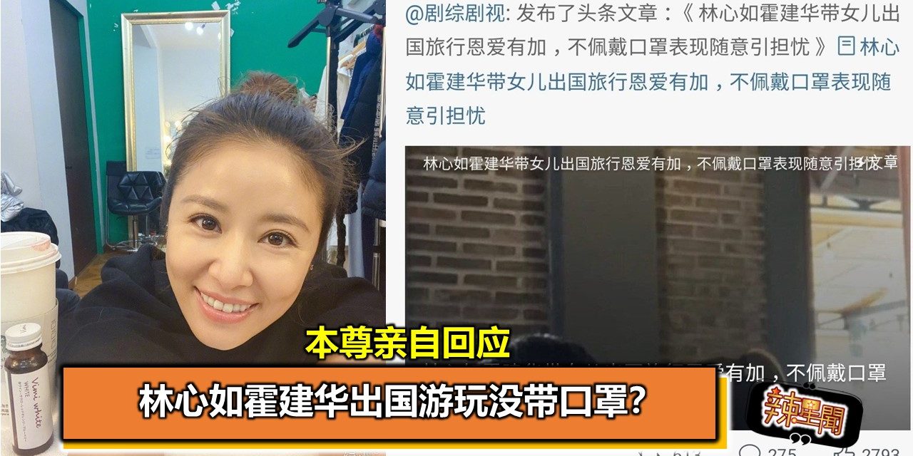 林心如霍建华出国游玩没带口罩？本尊亲自回应