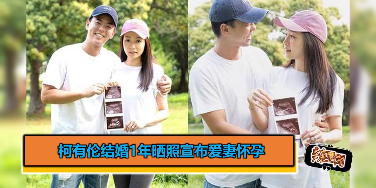 柯有伦结婚1年晒照宣布爱妻怀孕