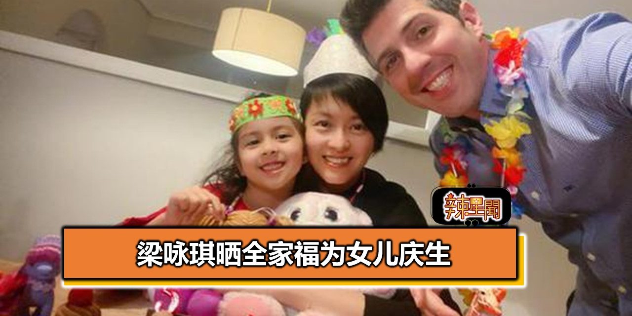 梁咏琪晒全家福为女儿庆生